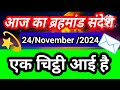 🌈24 November 2024 ka brahmand sandesh l aaj ka brahmand sandesh l magical life with khushbu