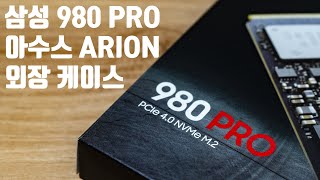 삼성 980 PRO SSD, 그리고 970 EVO PLUS + ASUS ARION ESD-S1C SSD 케이스