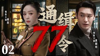 【精彩谍战剧】77号通缉令02 | 黄晓明潜伏身份意外泄露，双重身份成致命陷阱（黄晓明、蒋欣、万茜）