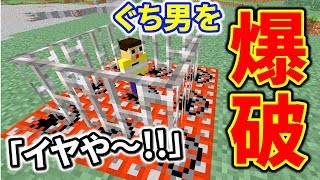 ぐち男のイヤイヤ期！言うこと聞かんから爆破！？〔マインクラフト短編〕