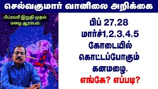 பிப் 27,28 மார்ச்1,2,3,4,5 கோடையில் கொட்டப்போகும் கனமழை.எங்கே? எப்படி?