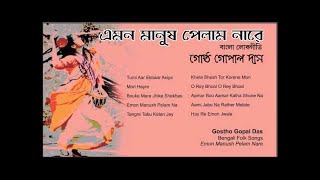 Greatest Hit Bengali Folk Songs | Gostho Gopal Das | Emon Manush Pelam Na | Bengali Baul Songs