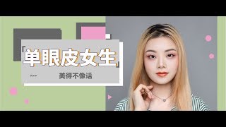 毛戈平学校｜单眼皮妹纸这样化眼妆美得不像话