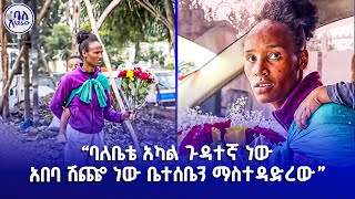 ባለቤቴ አካል ጉዳተኛ ነው አበባ ሸጬ ነው ቤተሰቤን የማስተዳድረው | ባለአደራው | baladeraw |