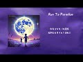 an.sonbeen 《run to parsdise》 feat.paaablo