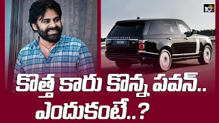 కొత్త కారు కొన్న పవన్.. ఎందుకంటే..? | Pawan Kalyan Buys 4Cr Luxury Car | 10TV