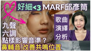 [157] 心好細 Marf 邱彥筒 歌曲演繹 分析 | 九聲六調 如何影響音準 ? 善用鼻輔音改善共鳴位置 Say or Sing 學唱歌 香港