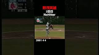 #mlb#redsox#nomo#2nd#nohitter#大リーグ#野茂英雄#2回目#ノーヒットノーラン#2001#camdenyards#shorts