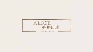 中臺MICT熱舞社11TH期中舞展「ALICE 夢舞仙境」| 極限藝術社