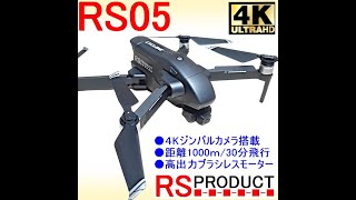 【RSプロダクト】RS05飛行手順【4K 超！高画質】ジンバル カメラ付き 広角 【ブラシレスモーター】 GPS 初心者 ドローン 日本語 Mavic ZINO DJI mini