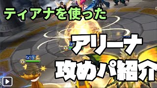 【サマナーズウォー】修正で攻め幅拡大！ティアナを使った攻めパ紹介！【アリーナ】