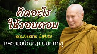 ชีวิตเป็นสิ่งที่มีค่า มีชีวิตต้องคิดให้รอบคอบ I ธรรมะก่อนนอน I หลวงพ่อปัญญานันทภิกขุ