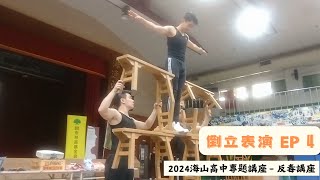 【撼動HDA團隊】倒立表演(四)丨原始畫面丨純享版丨海山高中專題講座 - 反毒講座_EP4丨2024.03.27