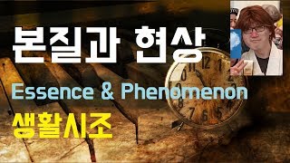 본질과 현상 - Essence and Phenomenon | 시조 : Sijo | 044 - Learn Korean with poem