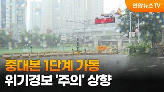 중대본 1단계 가동…위기경보 '주의' 상향 / 연합뉴스TV (YonhapnewsTV)