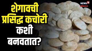 Shegaon Kachori Recipe | शेगावची प्रसिद्ध कचोरी कशी तयार करतात? काय आहे चवीचा फॉर्म्युला | #local18