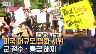 미 곳곳 대규모 평화 시위…군 철수 · 통금 해제 / SBS