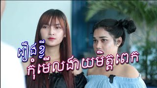 រឿង- កុំមើលងាយមិត្តពេក, Do not underestimate your friends [ Short Film ] #help_subscribe_my_channel