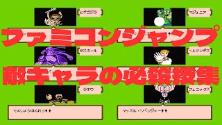 【ファミコンジャンプ】最終決戦「敵キャラ（ラスボス）必殺技集」