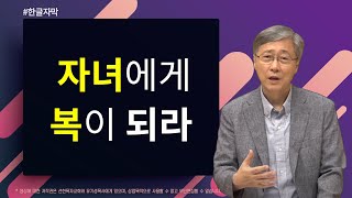 [2022어린이주일] 자녀에게 복이 되라 | 출애굽기 20:6 | 유기성 목사 | 한글자막