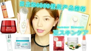 日立N4000美容仪使用方法及配合产品推荐｜夏スキンケアルーティーン｜Mavis