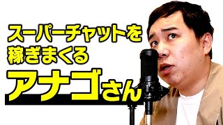 【モノマネ】スーパーチャットを稼ぎまくるアナゴさん