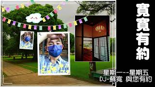 寬寬有約—DJ-蘇寬與您共享午後時光#20230309(四)