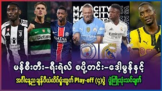 Man City vs Real Madrid စပို့တင်း- ဒေါ့မွန်နဲ့ အင်္ဂါည Play-off (၄)ပွဲ ပွဲကြိုသုံးသပ်ချက်