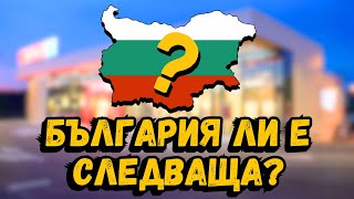 Балканите се надигнаха! Вълна от масови бойкоти на супермакетите!