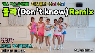 [몰라(Don't know) Remix - 엄정화] 회원들과 함께하는 다이어트댄스!! #댄스가수유랑단 #몸풀이댄스 #거울모드 #포인트댄스 #K-pop