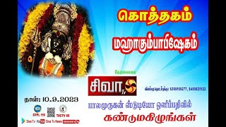 #கந்தர்வகோட்டை#கொத்தகம் கிராமத்தில் அருள் பாலித்து வரும் #ஸ்ரீமாணிக்கநாச்சிஅம்மன்  நேரலை #சிவாடிவி