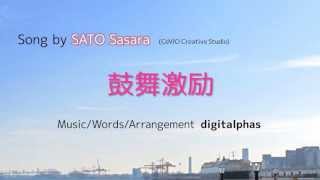 さとうささら - 鼓舞激励（オリジナル） SATO Sasara - Encouragement