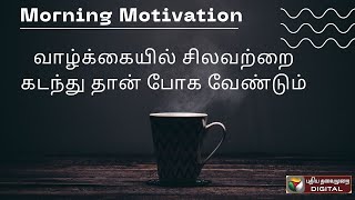 வாழ்க்கையில் சிலவற்றை கடந்து தான் போக வேண்டும் !! | Morning Motivation | #inspiration #motivation