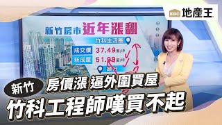 【韻涵推播】房價漲「竹科」工程師嘆買不起 逼外圍買屋@ebcrealestate