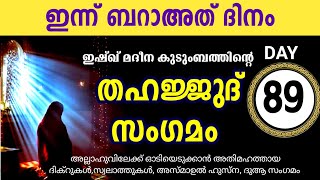 മഹത്തായ തഹജ്ജുദ് സംഗമം  കൂടെ ചൊല്ലാം Sha'ban 15 Saturday Thahajjud samgamam majlis ishq madina