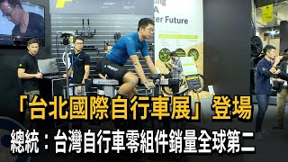 「台北國際自行車展」登場　總統：台灣自行車零組件銷量全球第二－民視新聞