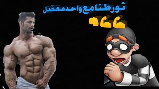 الحرامي النشال: تورطنا مع معضل😱😓💪