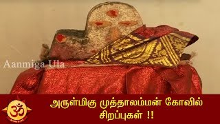 அருள்மிகு முத்தாலம்மன் கோவில் சிறப்புகள் !!