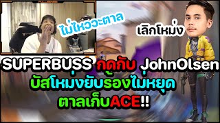 Superbuss กดแรงค์กับ Johnolsen 🔥 | บัสร้องไม่หยุด!!