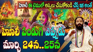 హోలీ పండుగ  ఎప్పుడు మార్చి 24న..25న|Holi Festival Dates March 24 Or 25th ?|Significance Of Holi