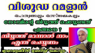 നോമ്പിന്റെ ഫർളുകൾ. നിയ്യത്ത്. അറിയേണ്ടതെല്ലാം ഇതിലുണ്ട്