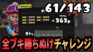 143種全てのブキでチャレンジを勝ち抜けする企画　61/143個目　【スプラトゥーン3】