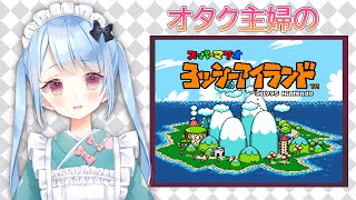 【ヨッシーアイランド】オタク主婦のヨッシーアイランド【Vtuber/小春トキ】