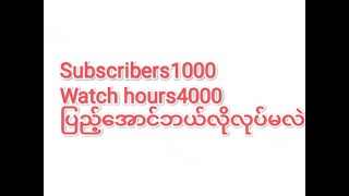 ပိုက်ဆံမကုန်ဘဲsubscriberရှာနည်း,Subscriberဘယ်လိုရှာမလဲ