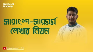 সারাংশ লেখার নিয়ম | বাংলা ২য় পত্র | HSC