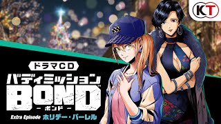 「ドラマCD「バディミッション BOND」 Extra Episode  ～ホリデー・バーレル～」PV