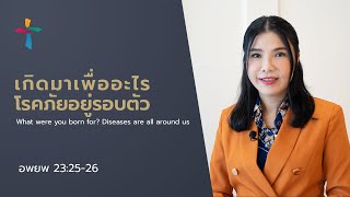 คำเทศนา เกิดมาเพื่ออะไร โรคภัยอยู่รอบตัว (อพยพ 23:25-26)