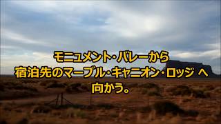 モニュメント・バレーからマーブル・キャニオン・ロッジまで 【グランドサークル＃２９】