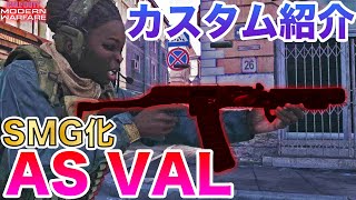 【COD:MW】反動が気にならない？SMG化AS VALカスタムを紹介