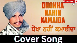 Dhokha Nahin Kamaida with lyrics | ਧੋਖਾ ਨਹੀਂ ਕਮਾਈਦਾ | Amar Singh Chamkila | Amarjot #chamkilasongs